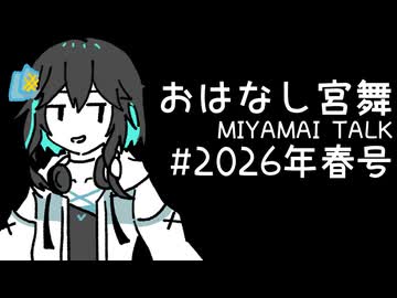 おはなし宮舞#2026年春号【ソフトウェアトークラジオ投稿祭】