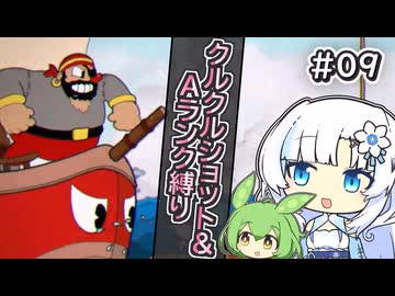 【Cuphead】雪さんがAランク＆クルクルショット縛りで挑む“撃ち放題盗り放題”#09【voicevox実況プレイ】