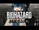 【バイオハザードレクイエム】舞オハザード 麗クイエム　＃1