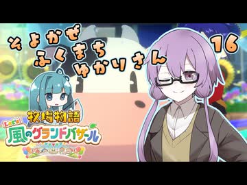 【牧場物語】そよかぜふくまちゆかりさん１６【VOICEROID実況プレイ】