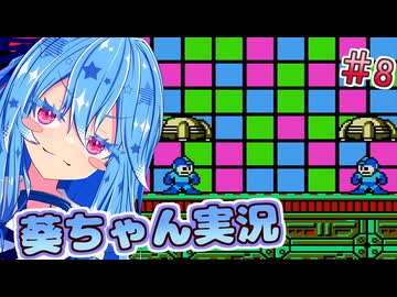【初代ロックマン】話し続けるタイプの葵ちゃん実況 ♯8【VOICEROID実況プレイ】【ボイスロイド実況プレイ】