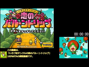 【RTA】いろづきチンクルの恋のバルーントリップ 100% 7時間51分55秒 part1