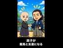 【トモコレわくわく生活】北条政子が坂本龍馬と友達になる