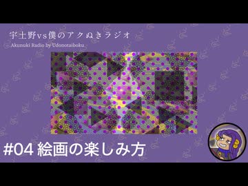 【ソフトウェアトークラジオ投稿祭】#04 絵画の楽しみ方【宇土野VS僕のアクぬきラジオ】