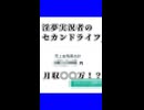 ホモと見る淫夢の経験で◯◯万円稼ぐ淫夢投稿者
