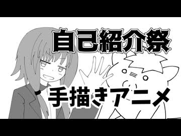 【自己紹介祭】手描きアニメで自己紹介！！