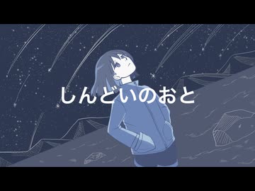 しんどいのおと/可不