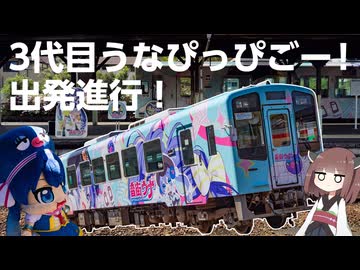 3代目うなぴっぴごー！お披露目式に行ってきました【2026/04/18】