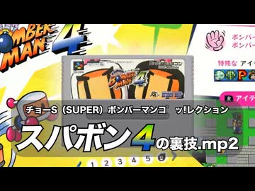 チョーS(SUPER)ボンバーマンコ゜ッレクション スパボン４の裏技.mp2