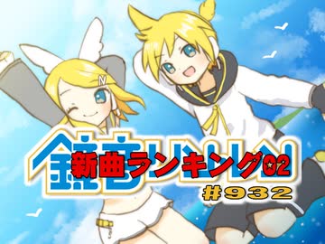 鏡音新曲ランキング02 #932