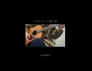リスキーゲーム【弾き語り】by york