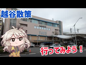 越谷散策に行ってみよう！