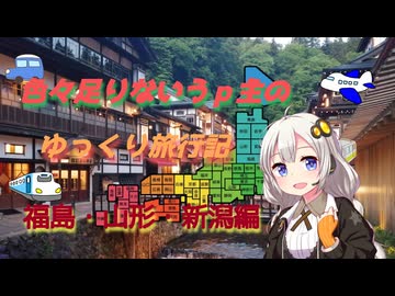 色々足りないうｐ主のゆっくり旅行記　福島・山形・新潟編　第１話