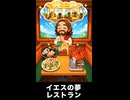【トモコレわくわく生活】夢「レストラン 食べ物同士で会話する」イエス・キリスト