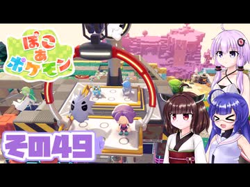 [ぽこ あ ポケモン]メタモンゆかりののんびりスローライフ その49 [A.I.VOICE VOICEPEAK実況]