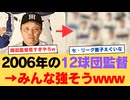 2006年の12球団監督、みんな強そうw【ネットの反応】