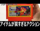 長靴をはいた猫 世界一周80日大冒険　アイテムが紛らわしすぎるアクション【ファミコン全部実況 #195／レトロゲーム実況の旅 #206】