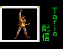[MUGEN]  実況付きP操作 Tarie配信_812キャラ目  久i保田i潤
