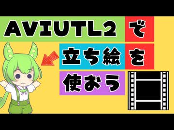【解説】初心者でも簡単にAviUtl2で解説用の立ち絵を使う方法を説明【新旧朗2 v3.0.6】