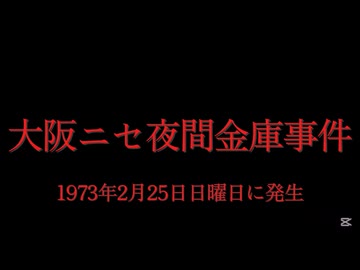 ホモと見る日本全国47都道府県の未解決事件.mp21　大阪府編