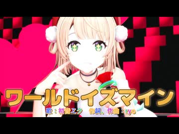 【MMD】ワールドイズマイン【しぐれうい、超かぐや姫】