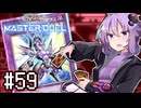 ゆかりさん「確実に存在する…マスターデュエル次元も！」#59【遊戯王マスターデュエルVOICEROID実況】