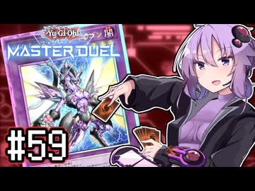ゆかりさん「確実に存在する…マスターデュエル次元も！」#59【遊戯王マスターデュエルVOICEROID実況】