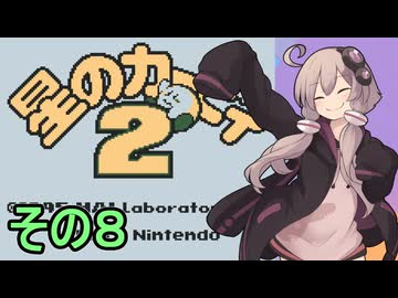 全てを吸い込むゆかりさん２　その８【星のカービィ２】