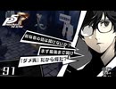 #91 アツい｜ペルソナ5 ザ・ロイヤル 実況プレイ