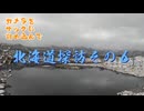 カメラをバッグにつめこんで-北海道その６