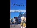 春日部つむぎ - 伊予鉄道唱歌 6番