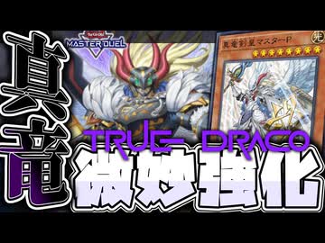 【遊戯王マスターデュエル】 超絶微妙強化！でも安い！ 『真竜』 【ゆっくり解説】