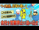 【2ch面白スレ】ワイ無能社員、ついに会社を営業停止に追い込んでしまう【ゆっくり解説】