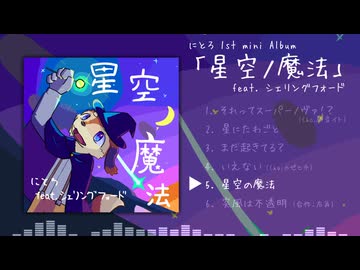1st mini Album「星空ノ魔法」XFD【超ボーマス62】