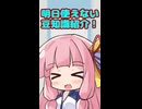 【VOICEROID劇場】あまり使う機会のない知識を教えてくる人達 2つめ