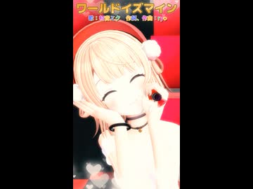 【MMD】ワールドイズマインショート【しぐれうい、超かぐや姫】