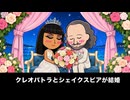 【トモコレわくわく生活】クレオパトラがシェイクスピアにプロポーズして結婚する