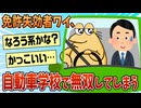 【2ch面白スレ】免許失効者ワイ、自動車学校で無双するw【ゆっくり解説】