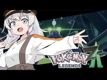 あかりちゃんZA！ #１９【ポケモンレジェンズZA】