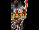 【予告】責任感じるんでしたよね？