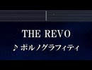 練習用カラオケ♬ THE REVO - ポルノグラフィティ 【ガイドメロディ付】 インスト, BGM, 歌詞 ふりがな 僕のヒーローアカデミア FINAL SEASON