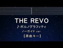 カラオケ♬ THE REVO - ポルノグラフィティ【ガイドメロディなし】 インスト, BGM, 歌詞 ふりがな