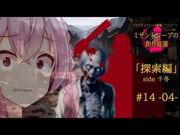 【クトゥルフ神話】ミザントロープの創作庭園 探索編 #14 『捨てられた者たち』-04-【ソフトウェアトーク劇場】