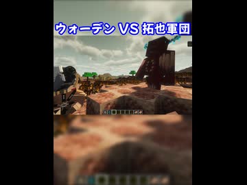 拓也VSウォーデン