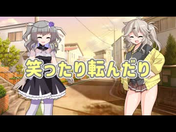 【VOICEVOXカバー曲】笑ったり転んだり【春日部つむぎ・冥鳴ひまり】