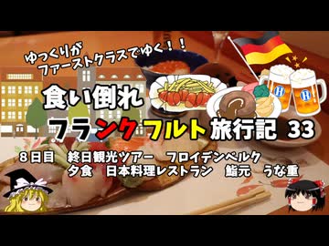 【ゆっくり】フランクフルト旅行記　33　ドイツで食べる鰻重　暴挙再び