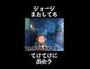 ジョージ、てけてけと遭遇・またもや