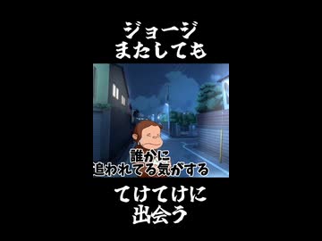 ジョージ、てけてけと遭遇・またもや