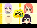 トモダチコレクションもちもち生活＃3