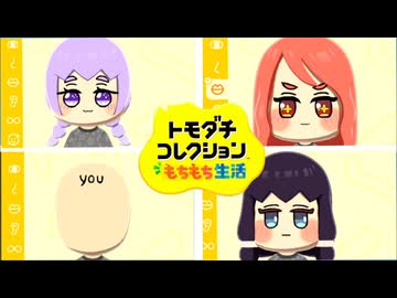 トモダチコレクションもちもち生活＃3
